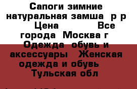 Сапоги зимние натуральная замша, р-р 37 › Цена ­ 3 000 - Все города, Москва г. Одежда, обувь и аксессуары » Женская одежда и обувь   . Тульская обл.